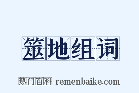 筮地组词是什么意思的图片